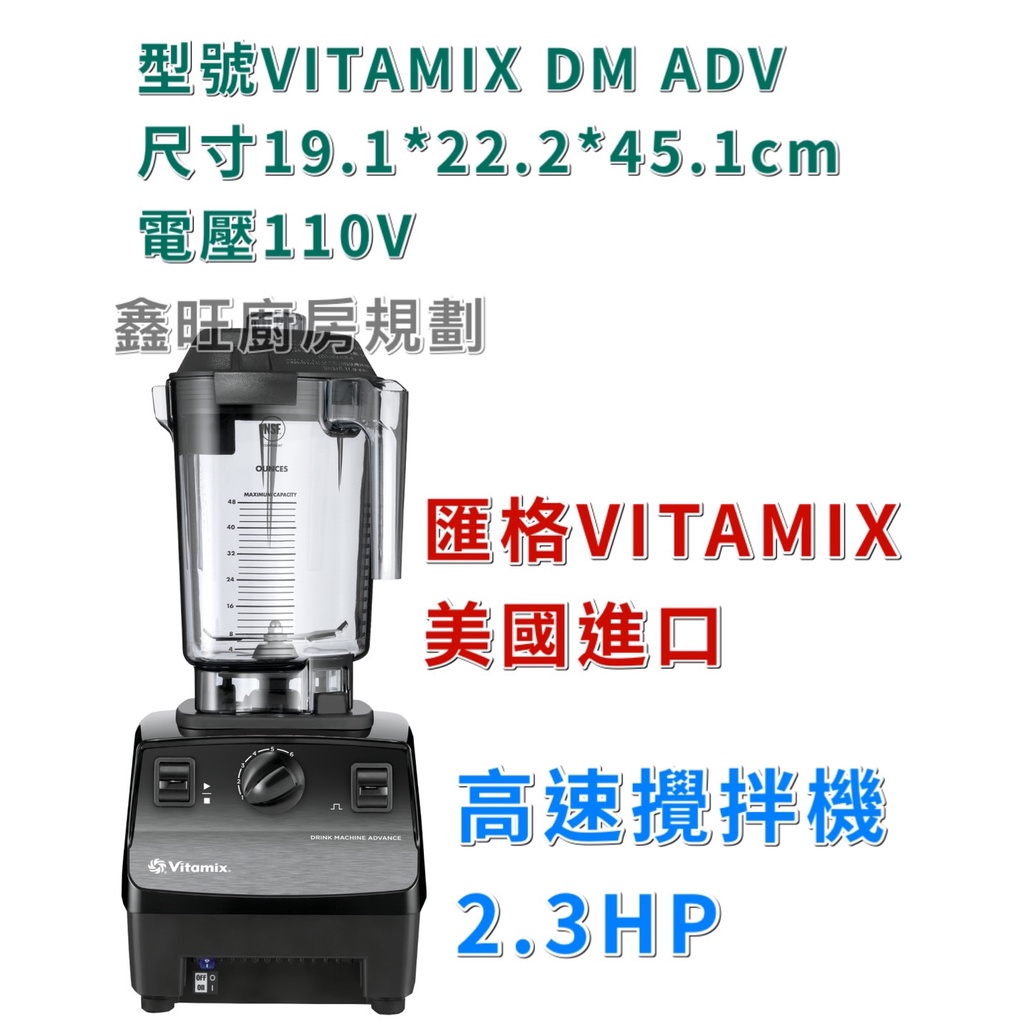 鑫旺廚房規劃_全新 VITAMIX DM ADV 高速攪拌機2.3HP 美國進口高速調理機 攪拌機