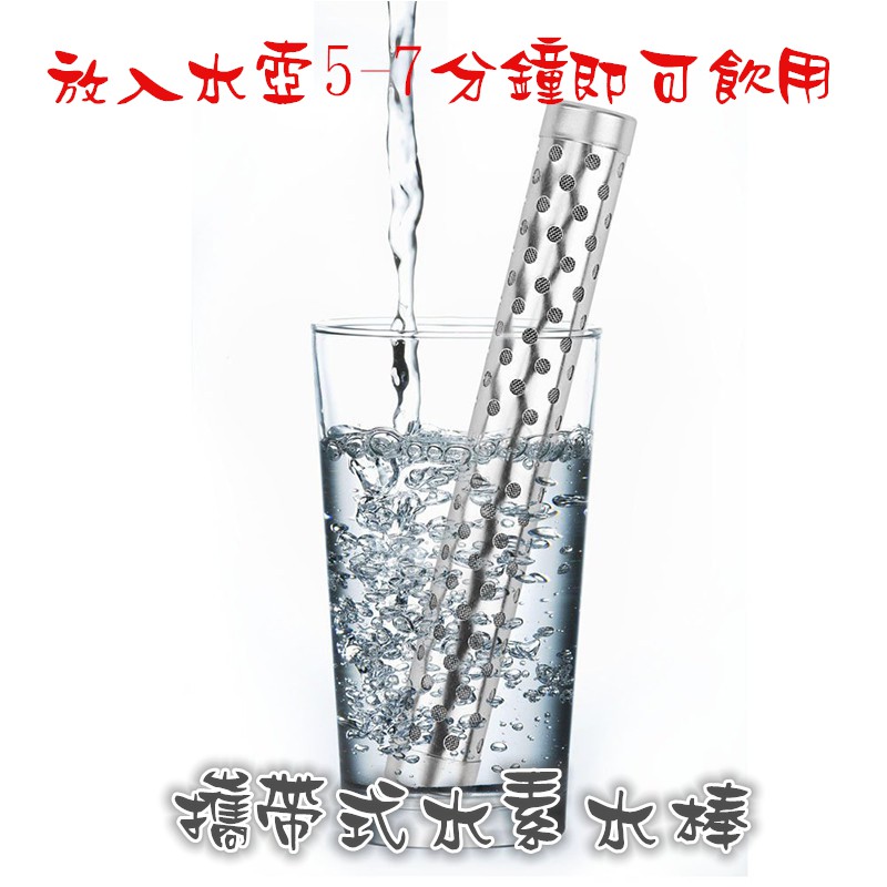 富氫水素水棒  水素水杯 電解水杯 電解水棒 高濃度 方便攜帶 放入寶特瓶 水壺即可飲用