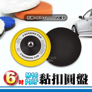 6吋 黏扣圓盤│高速 魔鬼氈黏扣底盤 電動打蠟機背板拋光機圓盤研磨機黏盤拋光圓盤研磨背板