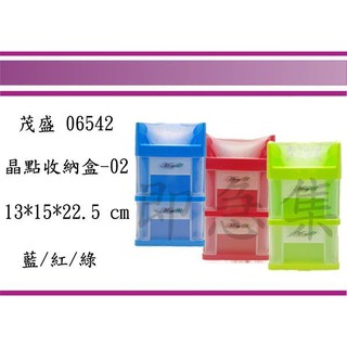(即急集)999免運 不含偏遠 茂盛 06542 晶點收納盒-02 / 抽屜整理箱/收納箱/塑膠盒/文具盒/臺灣製