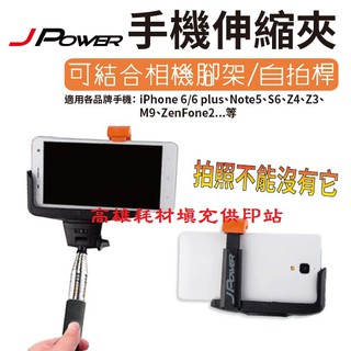 ☆★☆. 高雄市耗材填充供印站 .☆★☆ J-POWER 手機伸縮夾(杰)