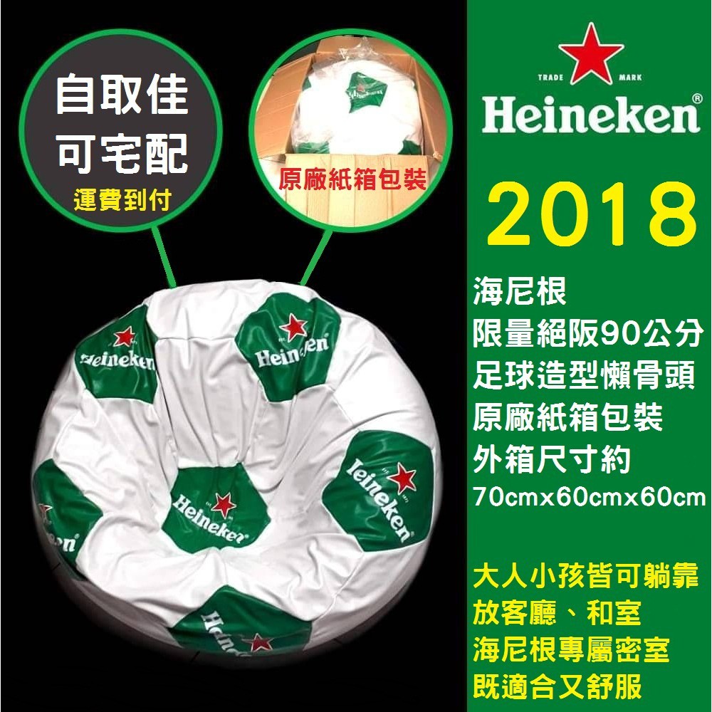 海尼根 Heineken 足球懶骨頭 90cm 懶人沙發 抱枕 靠枕 抬腿枕 就是要海尼根 2018 全新 絕版 限量