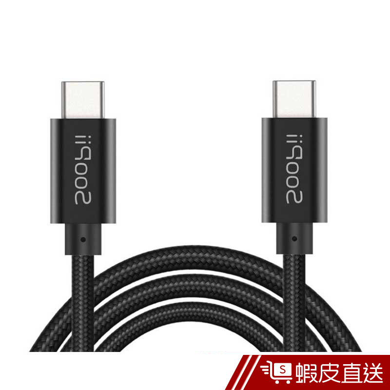 Soopii Type-C轉Type-C極速快充線 S18 傳輸線 Type-C USB-C 充電線   蝦皮直送