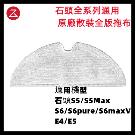 [現貨/高品質副廠] 石頭 掃地機器人 掃拖機器人 滿版拖布 全版拖布 S5 Max S6 Pure S6 MaxV