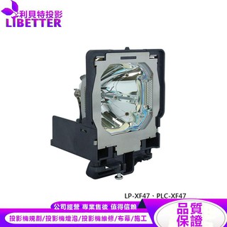 SANYO POA-LMP109 投影機燈泡 For LP-XF47、PLC-XF47