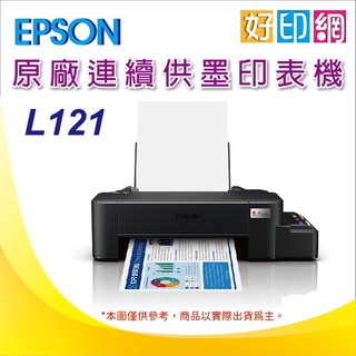 【好印網】EPSON L121/l121 超值入門輕巧款 單功能連續供墨印表機 取代L120