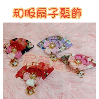 和風髮飾何服扇子髮飾 手工髮飾髮夾 頭飾 COS表演 旗袍兒童髮飾 成人髮飾 漢服日本