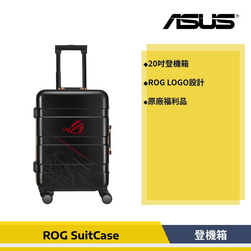 ASUS ROG SuitCase 登機箱 行李箱