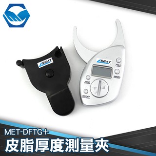 工仔人 新款 皮脂計 脂肪測量 皮下脂肪 身體密度 體脂機 夾式測量 皮脂厚度 皮脂厚度測量夾 DFTG+