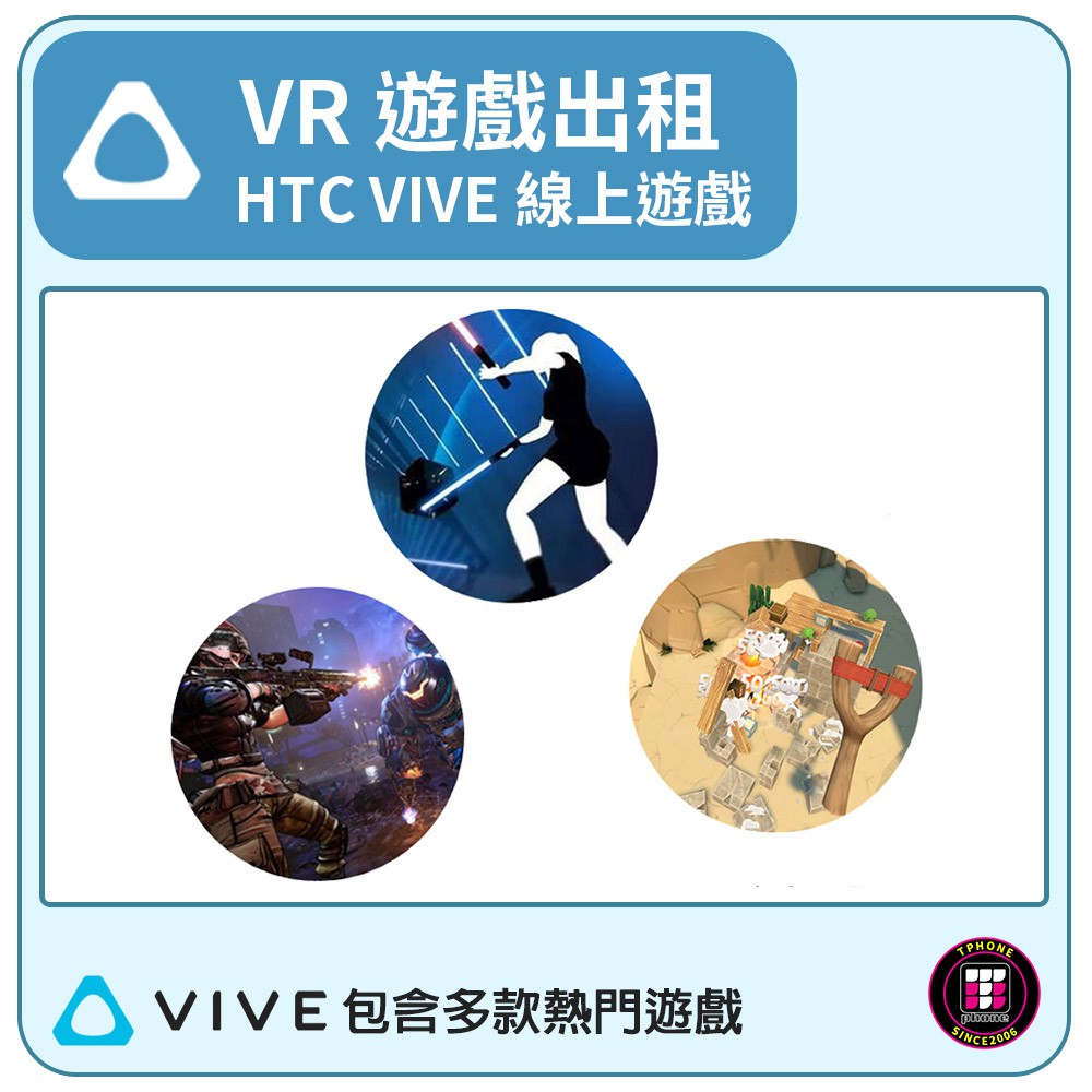 【遊戲出租】HTC VIVE線上遊戲 (包含多款熱門遊戲)