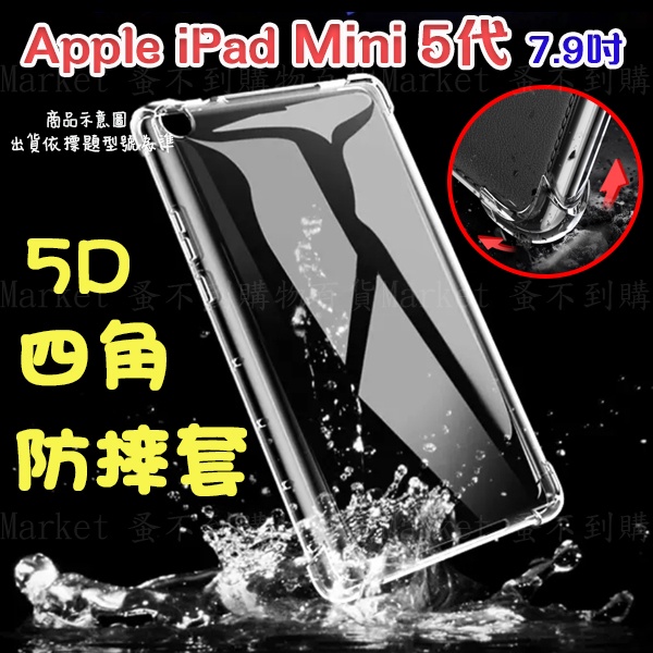 【5D四角 空壓殼】Apple iPad mini5 A2133、A2124、A2126 保護套 矽膠套 清水套 防摔殼