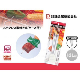 日本Pearl 不鏽鋼肉串籤/烤肉叉-5入組(附收納盒)