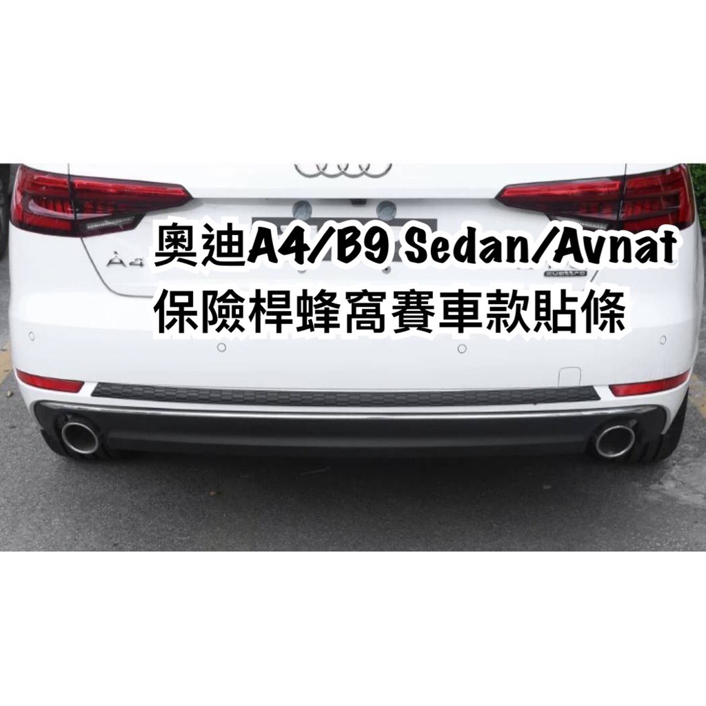 🚀Audi🚀 A4/B9/seden/Avant 專用蜂窩運動款保險桿貼 | 匯集Audi結晶開創同級車新格局‎