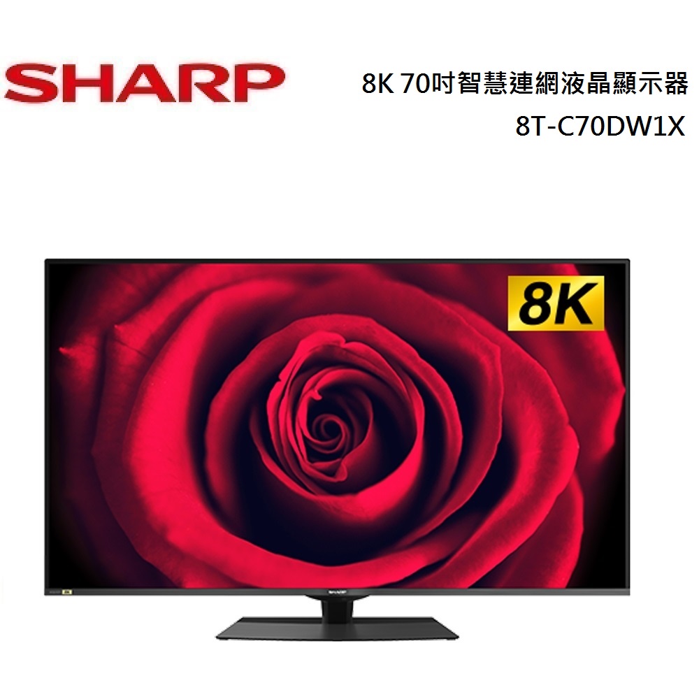 SHARP 夏普 8K 70吋智慧連網液晶顯示器 8T-C70DW1X 日本製造面板 公司貨【聊聊再折】