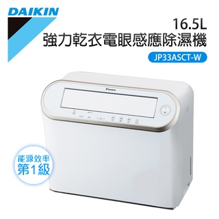 【大金DAIKIN】16.5L 強力乾衣電眼感應除濕機(JP33ASCT-W)可申請貨物稅退稅$1200