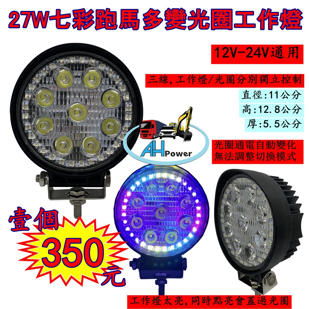 LED 27W 七彩跑馬 光圈 12v 24v 圓形 白光 霧燈 照明燈 探照燈 投射燈 工作燈 卡車 貨車 怪手 山貓