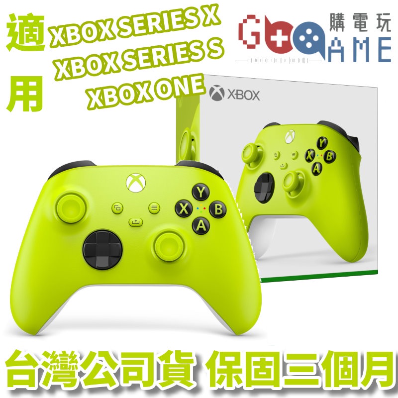 【購電玩】現貨速發 XBOX SERIES X S 黃色 電擊黃 綠色 無線控制器 手把 把手 原廠保固 台灣公司貨
