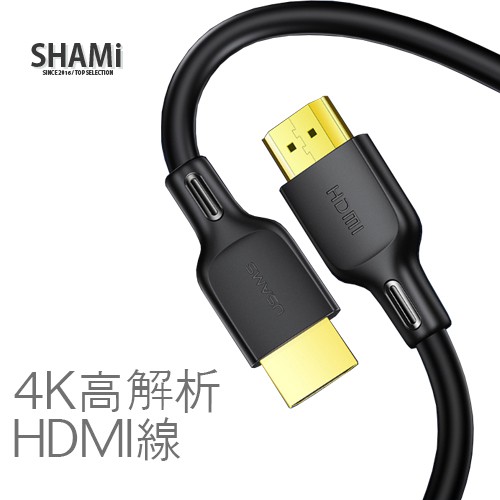 USAMS 高畫質 高解析4K HDMI影音傳輸線 影音 投影 電腦 遊戲機 電視 支援多種設備【HD887】