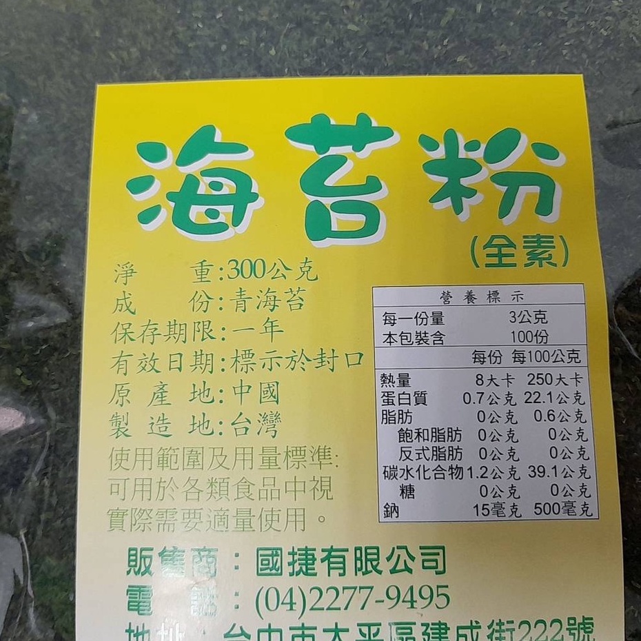 【良美商行】國捷海苔粉300公克