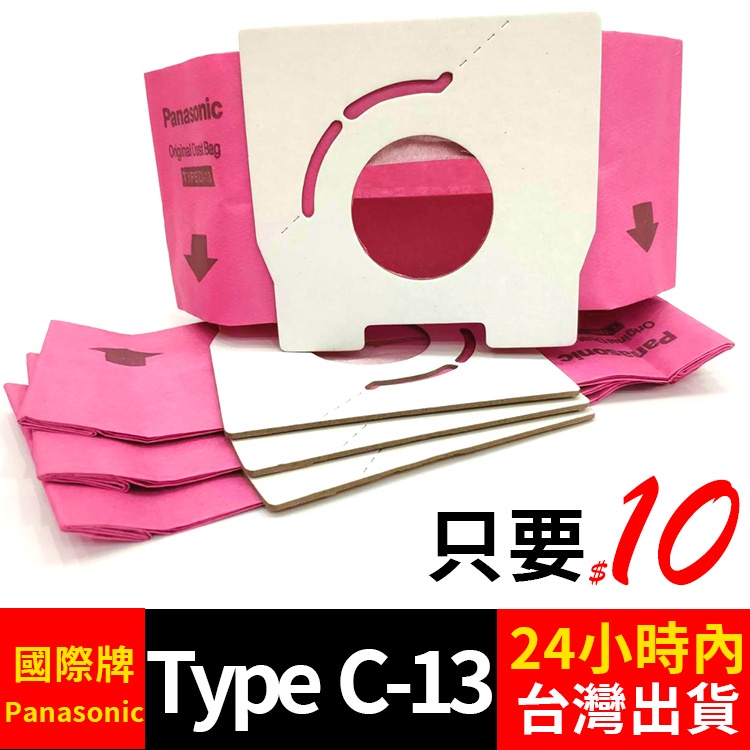 通用型 TYPE C13 集塵袋 國際牌PK13F CA681 CA210 吸塵器集塵袋 吸塵器紙袋 垃圾袋 集塵袋