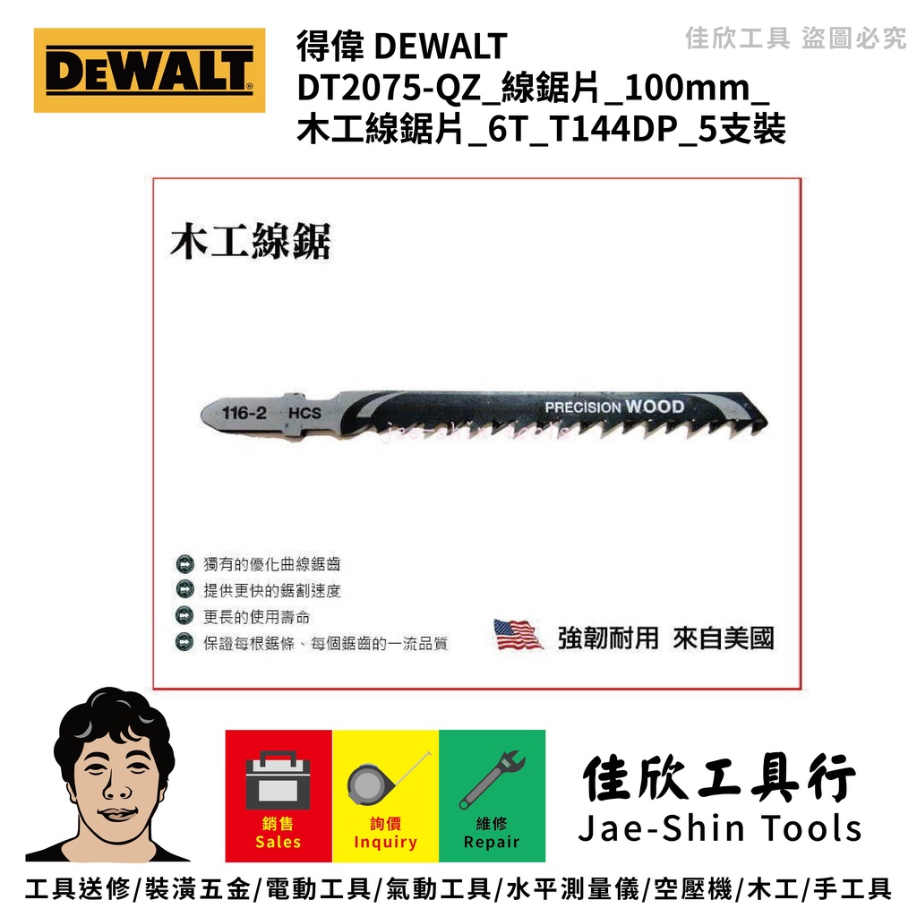 含稅[佳欣工具] DEWALT 得偉 DT2075-QZ 線鋸片 100mm 木工線鋸片 6T T144DP 5支裝