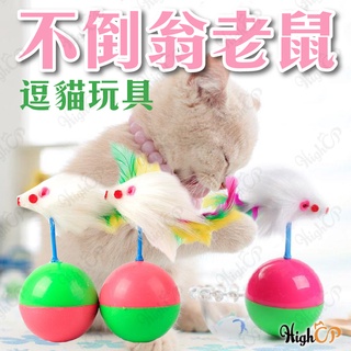 不倒翁老鼠 貓咪 不倒球 貓咪玩具 老鼠玩具 不倒翁鼠 老鼠不倒球 毛絨老鼠 逗貓玩具 貓玩具【HIGHCP寵物百貨】