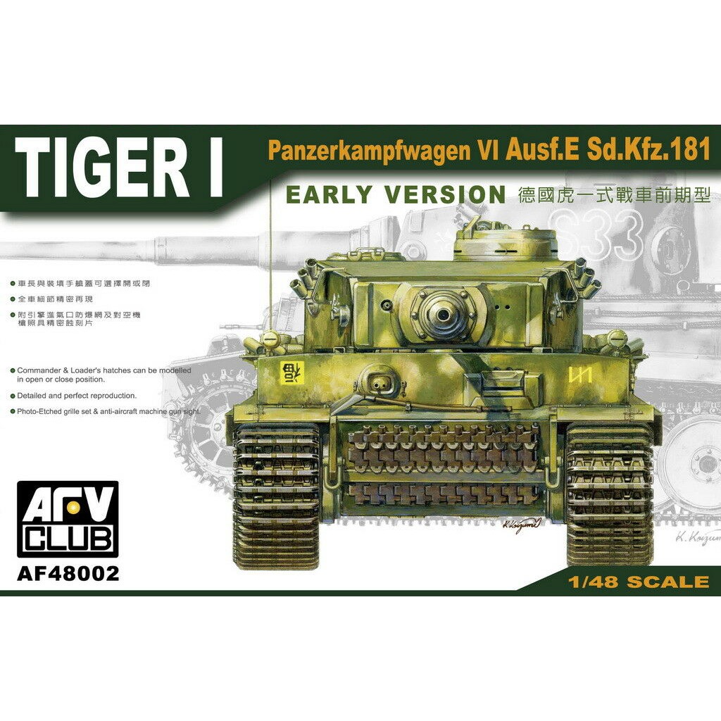 AFV CLUB 1/48 SCALE 德國虎一式E型戰車前期型 TIGER I 不挑盒況 萬年東海