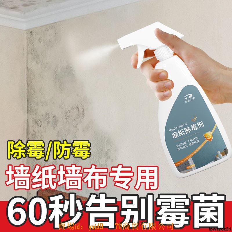 臺北最熱銷 強力去污墻布墻紙除霉劑去霉斑壁紙發霉清除劑壁布專用霉菌修復清潔洗干洗 免運 新品 促銷 優選 蝦皮購物