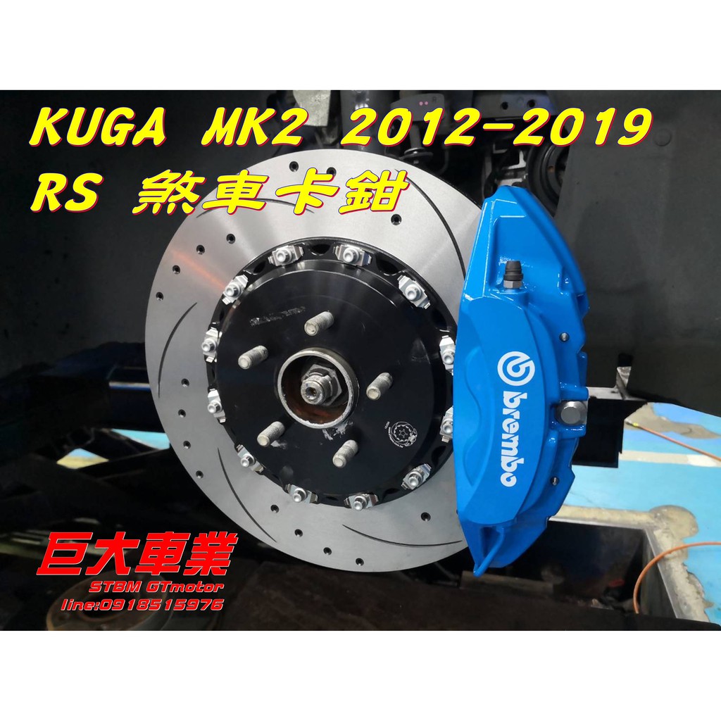 巨大車材 KUGA 12-18 BREMBO RS卡鉗 D1SPEC 350mm浮動碟 金屬油管 含運價$43000