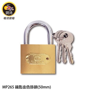 【明沛】50mm鑰匙金色掛鎖-居家掛鎖-門窗掛鎖-MP265