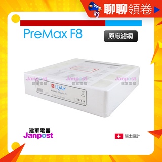 蝦皮一日價 建軍電器 Iqair PreMax F8 第一層前置濾網 原廠盒裝 healthpro