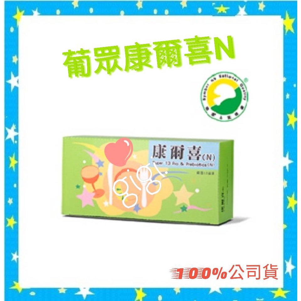 葡眾-康爾喜N 益生菌 乳酸菌 每1盒1430元( 序號有刮)保証公司貨