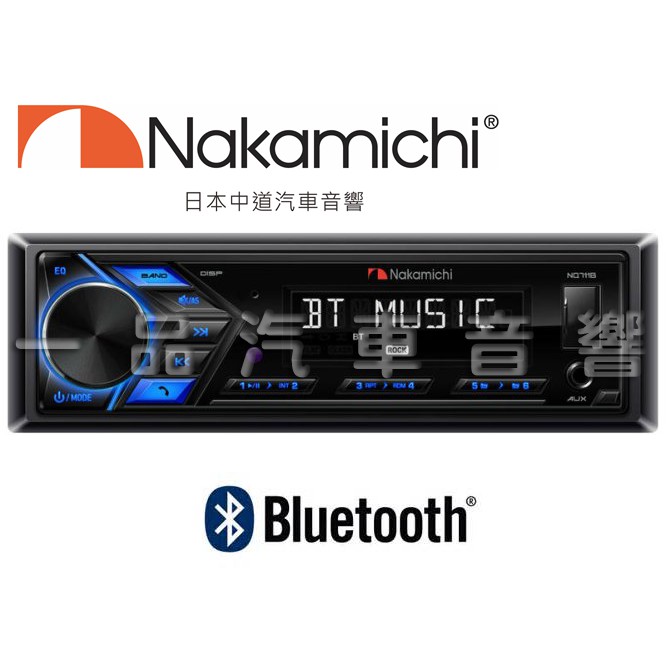 板橋實體店面 中道 Nakamichi NQ711B 藍芽無碟主機 USB/AM/FM/AUX  711B