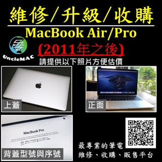 [UncleMAC] 維修、升級、收購：二手蘋果電腦 MacBook/MacBook Air/MacBook Pro