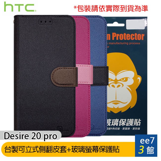 HTC Desire 20 pro 台製可立式側翻精美皮套+鋼化玻璃螢幕保護貼 [ee7-3]