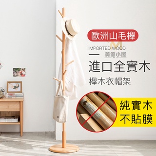 【小不記】 實木衣帽架 掛衣架 臥室衣架 收納衣架 落地衣架 衣服架子 晾衣架 樹杈掛衣架 酒店 旅館 臥室適用