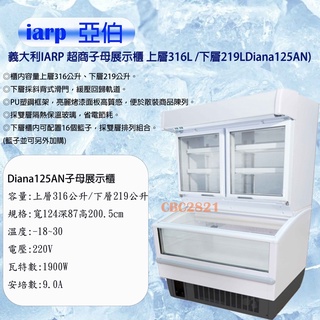 【全新商品】義大利IARP 超商子母展示櫃 上層316L /下層219L (Diana 125AN) 冰箱展示櫃 冷凍櫃