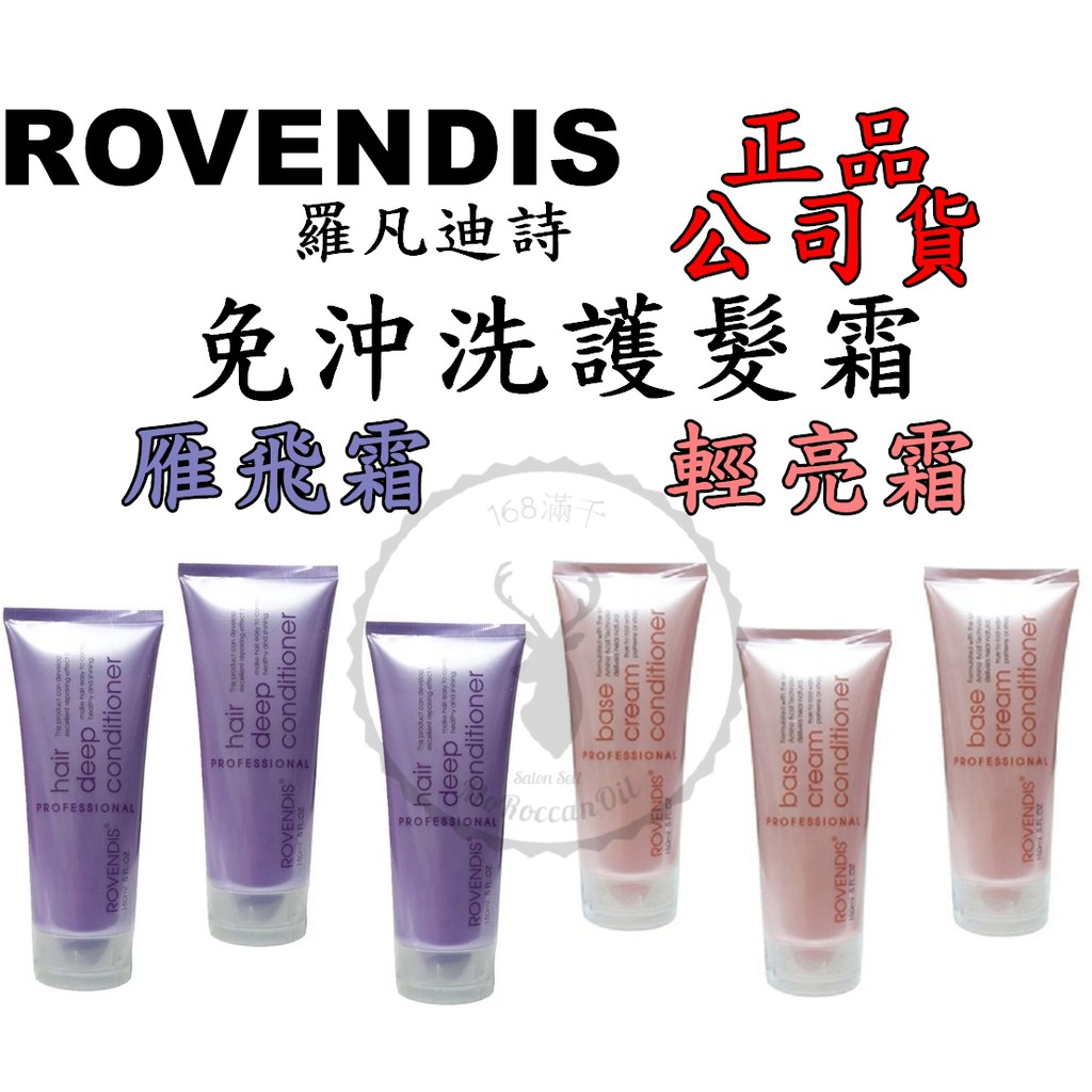 正品公司貨 【IROOB168】羅凡迪詩 ROVENDIS雁飛霜 輕亮霜 150ML