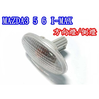 🇹🇼 馬自達 MAZDA 3 5 6 原廠式 方向燈 側燈 mazda3 mazda5 mazda6