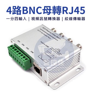 附發票 臺灣出貨 ( 4路 )高畫質BNC雙絞線傳輸器 轉 RJ45 一分四輸入 視頻訊號轉換器 絞線傳輸器 U-14