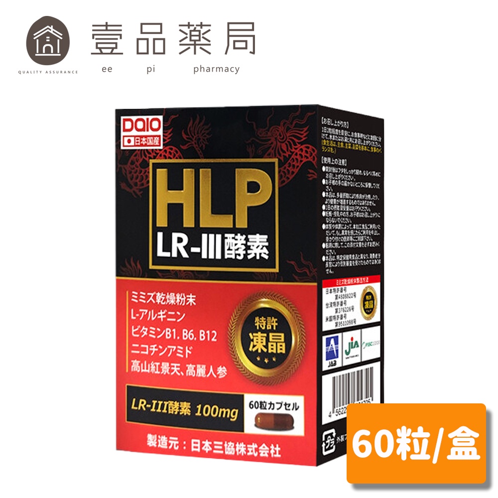 【DAIO大王】HLP紅蚯蚓酵素膠囊 60粒/盒 日本產 膠原蛋白肽 蚓激酶HLP 百年製藥大廠WAKI研發【壹品藥局】
