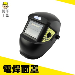 《頭手工具》自動變光面罩 安全帽式電焊面罩 氬弧焊氣保焊防護頭盔 太陽能焊帽 電焊眼鏡自動變光 MIT-PGM10249