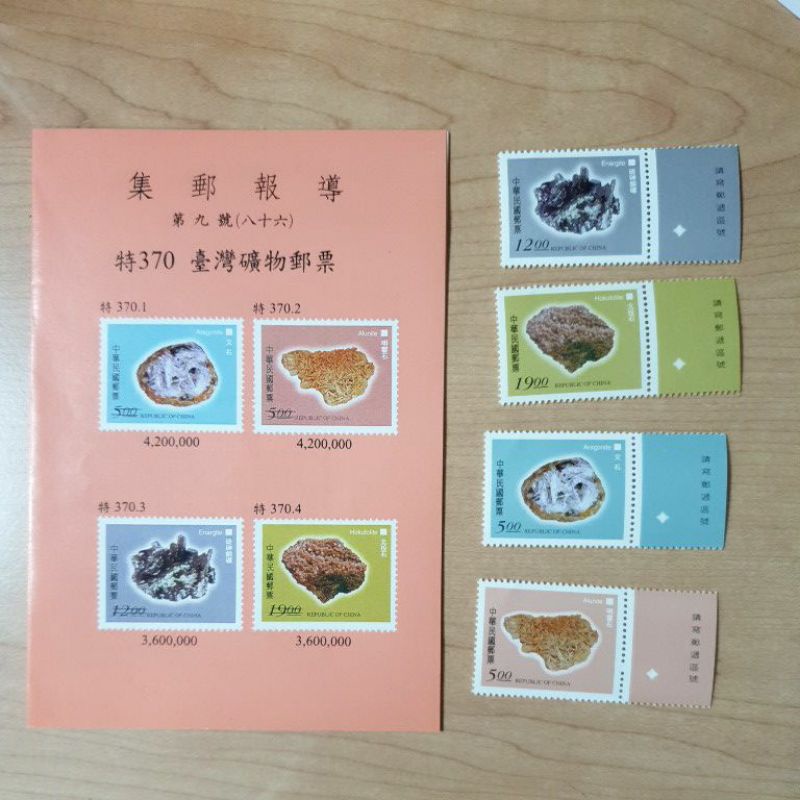 集郵 珍藏 收藏 台灣礦物郵票86年5月月8日發行