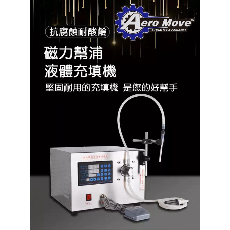 『Aero Move』充填機/液體充填機/定量充填機/液體灌裝機/316不鏽鋼/磁力幫浦液體充填機/食品等級