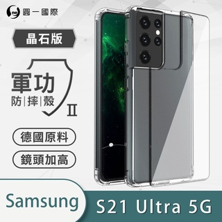 O-ONE【軍功Ⅱ防摔殼】Samsung 三星 S21 Ultra 超輕透雙料PC防摔殼 拜耳原料 鏡頭加高 二合一材質