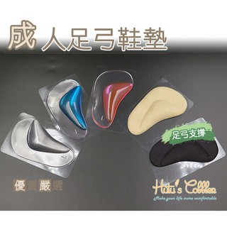 糊塗鞋匠 優質鞋材 H08 成人足弓鞋墊 腳窩墊 熱塑材質 矽膠 自黏背膠 絨面