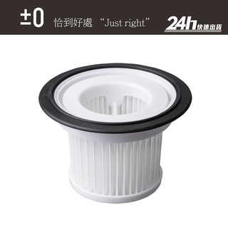 【±0 正負零】XJC-C030 吸塵器濾網｜吸塵器專用 可水洗｜公司貨