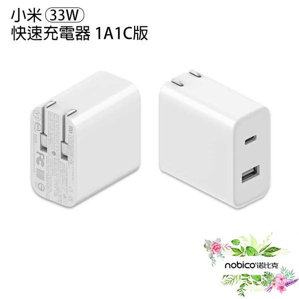 小米33W快速充電器1A1C版 充電頭 快充 充電器 現貨 當天出貨 諾比克