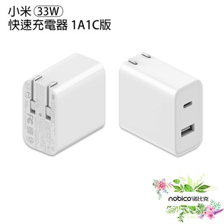 小米33W快速充電器1A1C版 充電頭 快充 充電器 現貨 當天出貨 諾比克