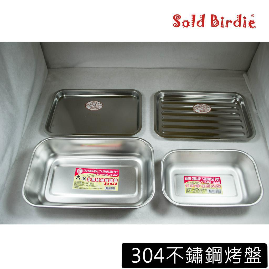 304不鏽鋼烤盤 波浪烤盤 平烤盤 烤盤 烘培用品 烤箱可用 烤盤方盤 不鏽鋼烤盤